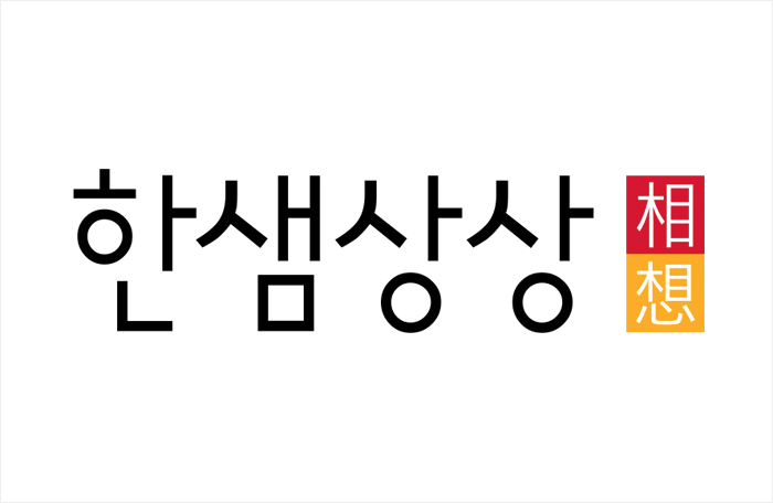 한샘상상
