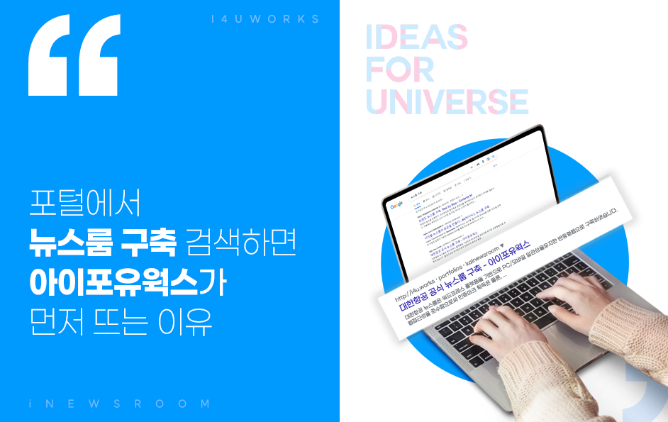 포털에서 뉴스룸 구축 검색하면 아이포유웍스가 먼저 뜨는 이유